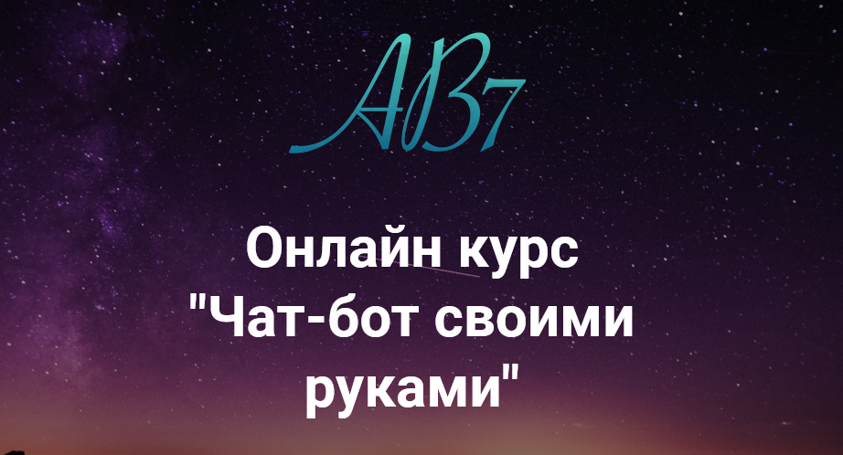 AB7 Academy Чат-бот своими руками 2021 слив курса