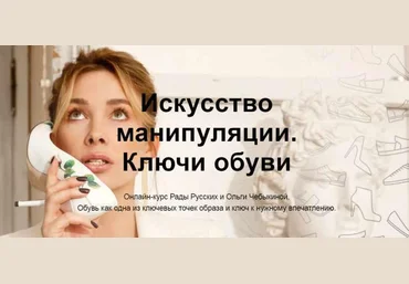 Рада Русских, Ольга Чебыкина Русских. Р, Чебыкина О. Искусство манипуляции. Ключи обуви 2021 слив