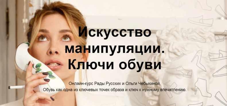 Рада Русских, Ольга Чебыкина Русских. Р, Чебыкина О. Искусство манипуляции. Ключи обуви 2021 слив курса
