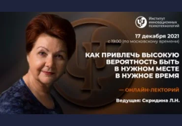 Людмила Скирдина ИИП Как привлечь высокую вероятность быть в нужном месте в нужное время 2021 слив