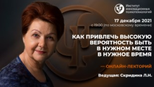 Людмила Скирдина ИИП Как привлечь высокую вероятность быть в нужном месте в нужное время 2021 слив курса