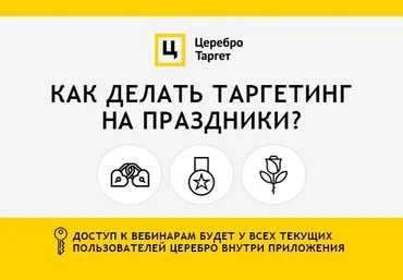 Князев и Зинатуллин О том, как делать таргетинг на праздники слив