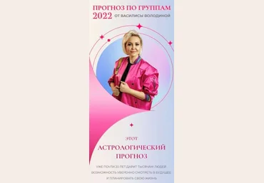 Васелиса Володина Прогноз по группам 2022 слив