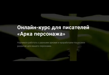 Курсы писательского мастерства Арка персонажа 2022 слив