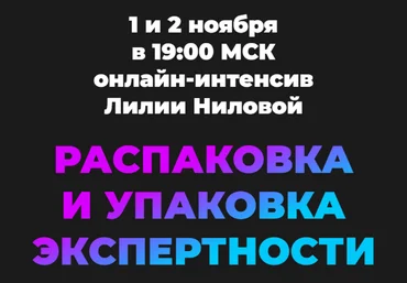 Лилия Нилова Распаковка и упаковка экспертности 2022 слив