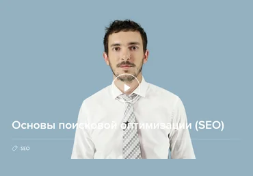 Нетология Основы поисковой оптимизации SEO слив