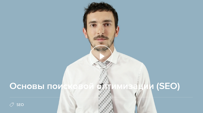 Нетология Основы поисковой оптимизации SEO слив курса