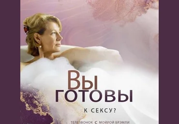Мойра Бремли Access Вы готовы к сексу 2023 слив