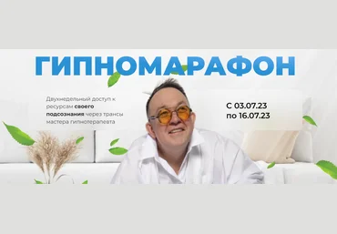 Первая Российская НЛП-онлайн школа Юрий Чекчурин - Гипномарафон 2023 слив