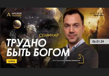 Алексей Арестович Apeiron Трудно быть богом 2024 скачать слив