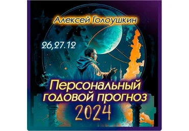 Алексей Голоушкин Персональный годовой прогноз 2024 слив