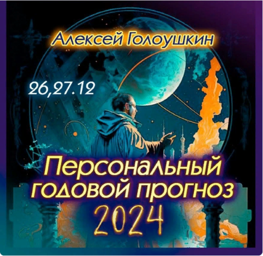 Алексей Голоушкин Персональный годовой прогноз 2024 слив курса
