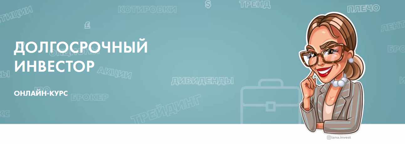 Лана Нагорная Долгосрочный инвестор 2020 слив курса