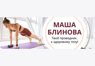 Маша Блинова Абонемент на месяц к прямым эфирам Masha.fit. Декабрь 2024 скачать слив