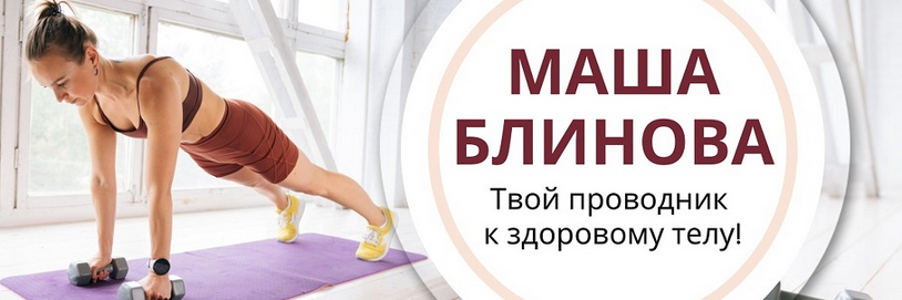 Маша Блинова Абонемент на месяц к прямым эфирам Masha.fit. Декабрь 2024 слив курса