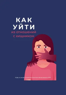 Анастасия Чушевская Гайд «Как уйти из отношений с хищником» 2023 скачать слив