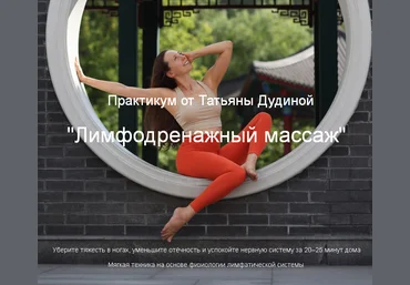 Татьяна Дудина Лимфодренажный самомассаж 2025 слив