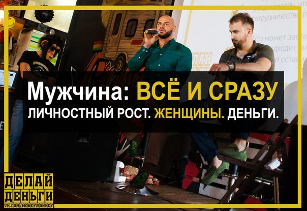 Мужчина: Все и Сразу. Личностный рост. Женщины. Деньги ДД слив курса