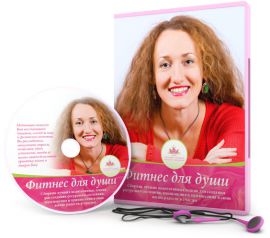 Фитнес для души - Мураховская 2015 слив курса