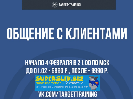 Target-Training Анель Лучистая - Обучение общению с заказчиками для таргетолога 2020 слив курса