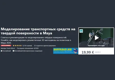 Udemy David Bittorf - Моделирование транспортных средств на твердой поверхности в Maya 2020 слив