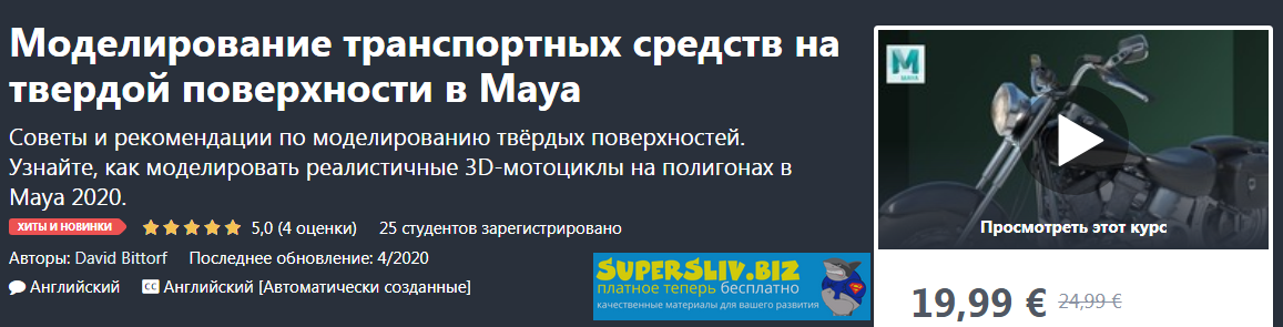 Udemy David Bittorf - Моделирование транспортных средств на твердой поверхности в Maya 2020 слив курса