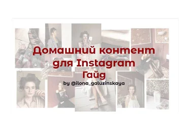 Llona_galuzinskaya Гайд «Домашний контент для Instagram» 2020 слив