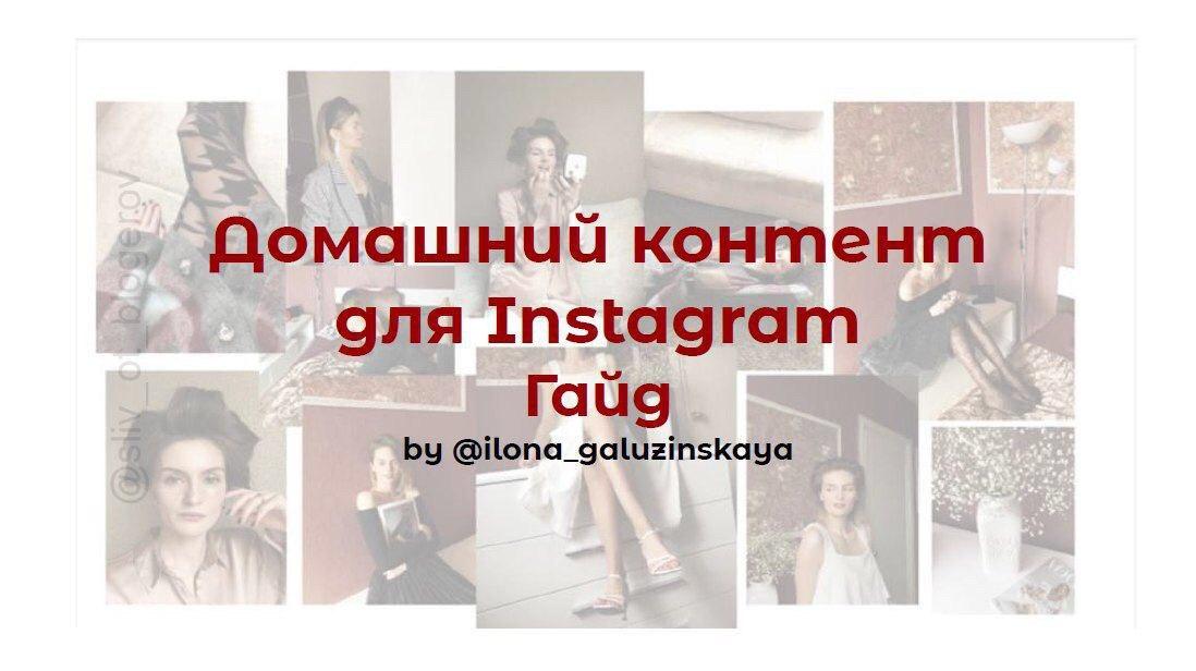 Llona_galuzinskaya Гайд «Домашний контент для Instagram» 2020 слив курса