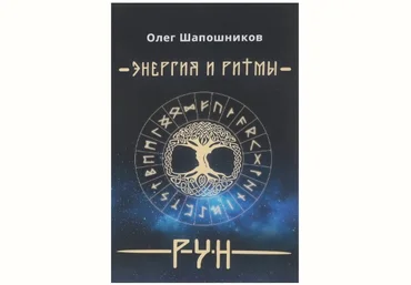 Олег Шапошников Энергия и ритмы Рун 2019 слив