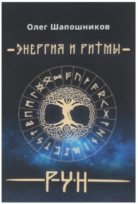 Олег Шапошников Энергия и ритмы Рун 2019 слив курса