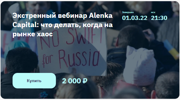 Элвис Марламов Экстренный вебинар Alenka Capital: что делать, когда на рынке хаос 2022 слив курса