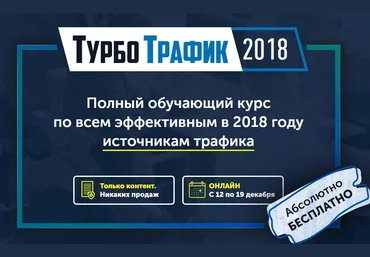 ТурбоТрафик 2018 | Академия Лидогенерации слив