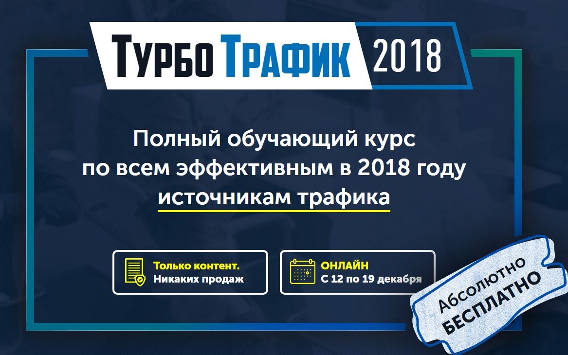 ТурбоТрафик 2018 | Академия Лидогенерации слив курса