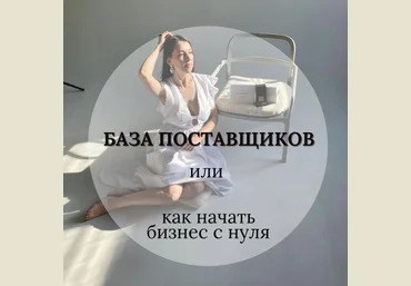 svetlana_tvoyparfumer База поставщиков парфюма или как начать бизнес с нуля 2022 слив