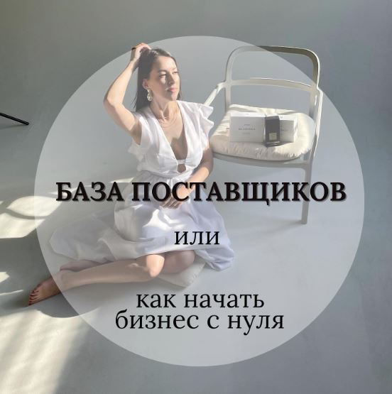 svetlana_tvoyparfumer База поставщиков парфюма или как начать бизнес с нуля 2022 слив курса