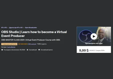 Udemy Frantz Merine - OBS Studio | Как стать организатором онлайн мероприятий 2023 слив