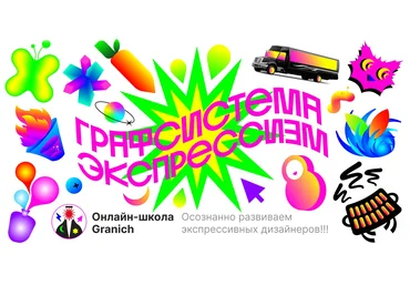 Вадим Гранич Графсистема Экспрессизм 2023 слив