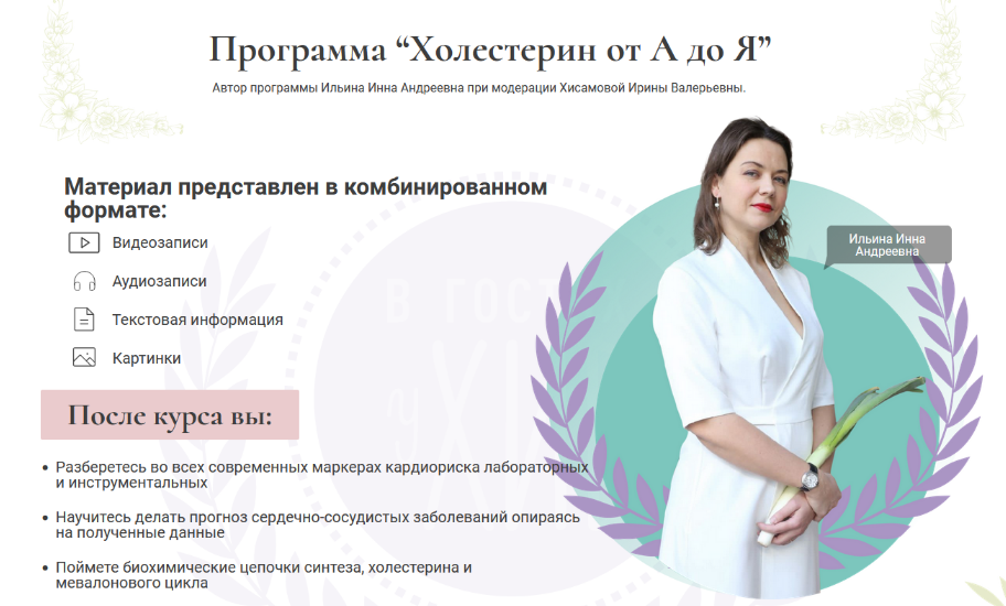 Инна Ильина, Ирина Хисамова Холестерин от А до Я 2024 слив курса