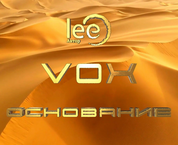 Lee Vox Основание 2024 слив курса