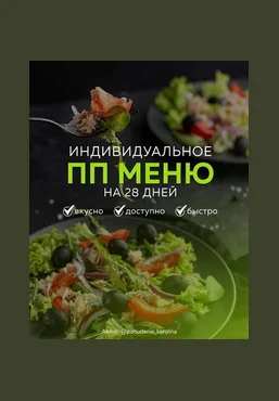Каролина Кранцевич Индивидуальное ПП-меню №1, всесезонное 2025 слив