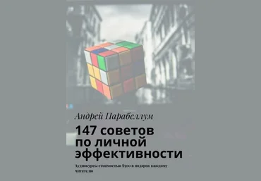 147 советов по личной эффективности | Андрей Парабеллум слив