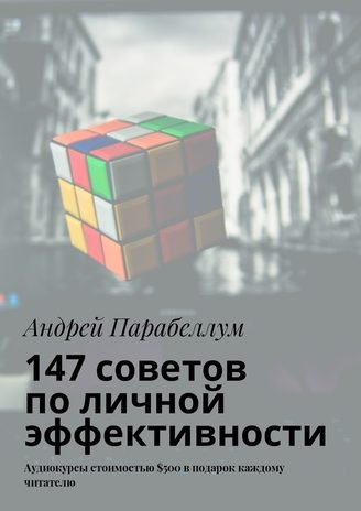 147 советов по личной эффективности | Андрей Парабеллум слив курса