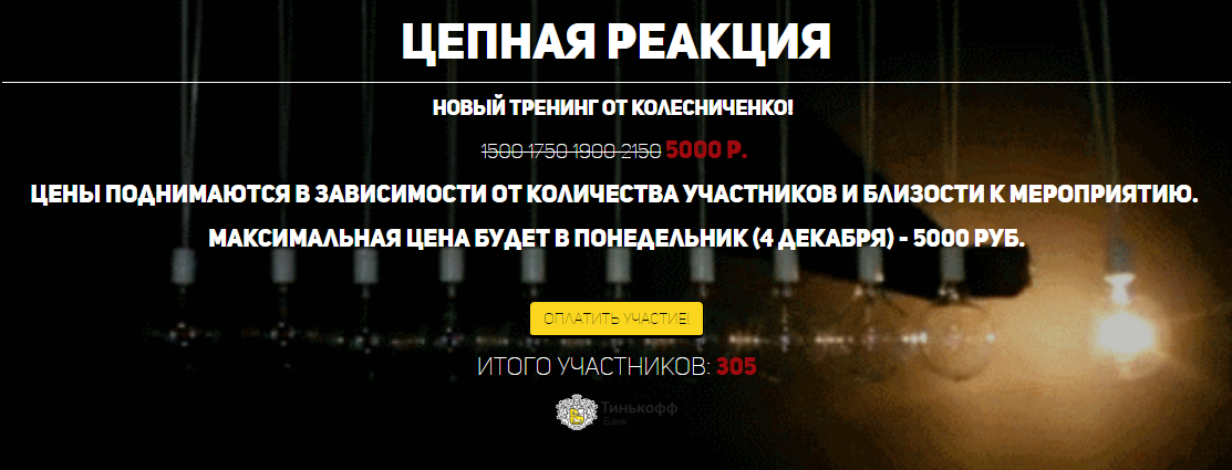 Цепная реакция - Колесниченко Константин слив курса