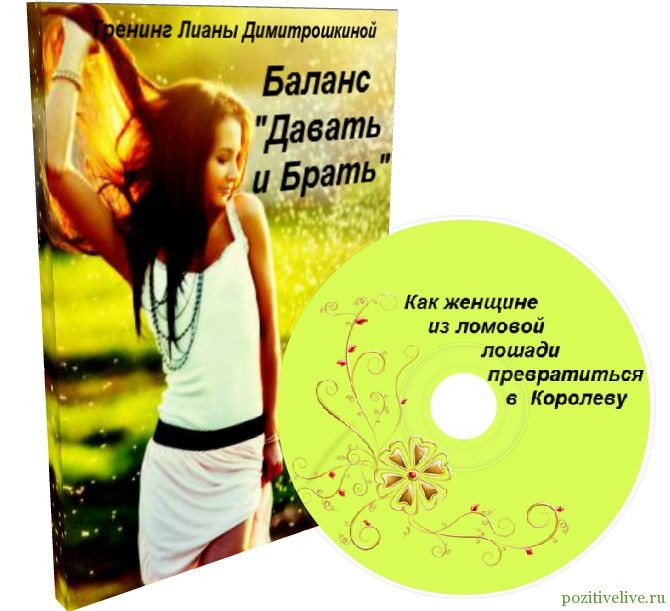 Баланс Давать и Брать Как женщине из ломовой лошади превратиться в Королеву? слив курса