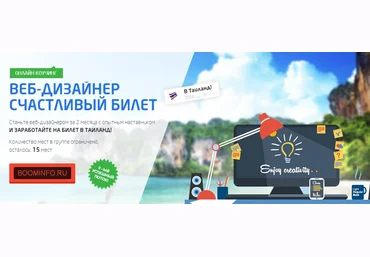 Веб-дизайнер: Счастливый билет в Таиланд - Гаврилов слив