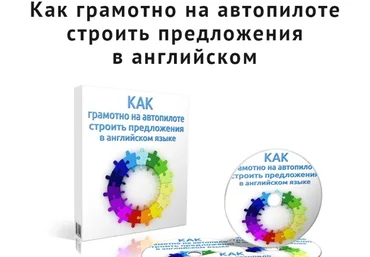 Как грамотно на автопилоте строить предложения в английском - Семёнычева 2015 скачать слив