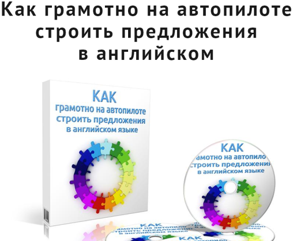 Как грамотно на автопилоте строить предложения в английском - Семёнычева 2015 слив курса