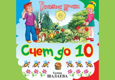 Счёт до 10 - Шалаева 2009 слив