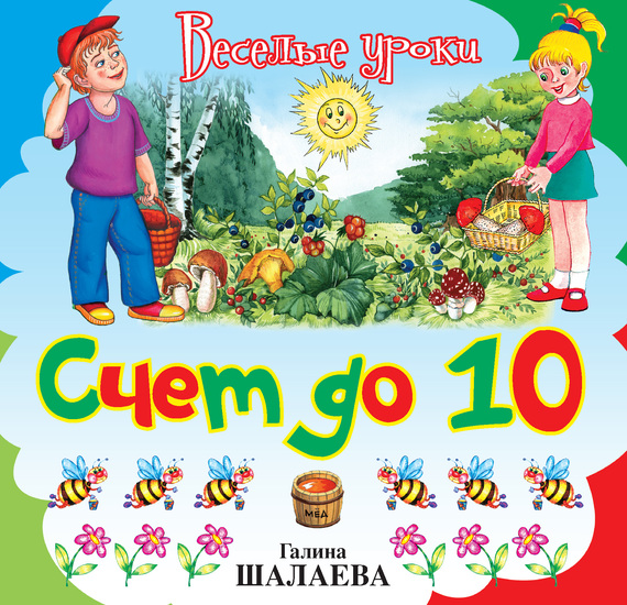 Счёт до 10 - Шалаева 2009 слив курса