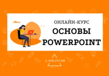 Смотри.Учись Основы PowerPoint 2019 слив